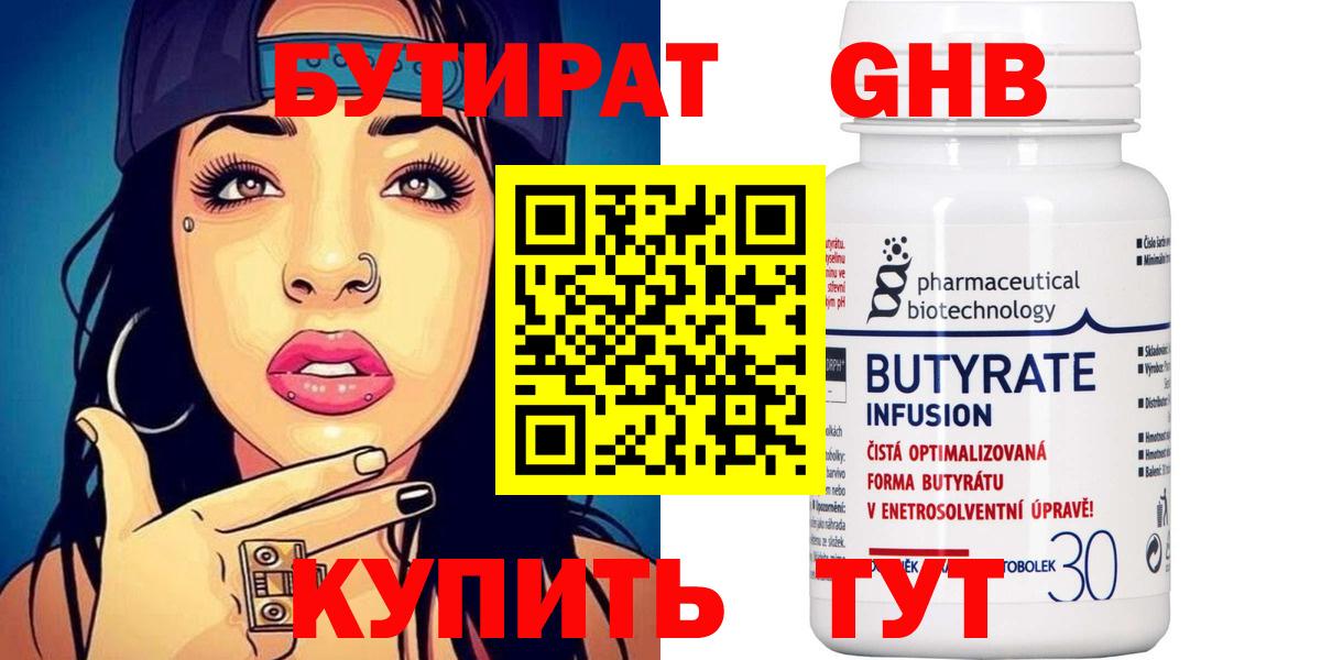 Бутират Butirat Киров