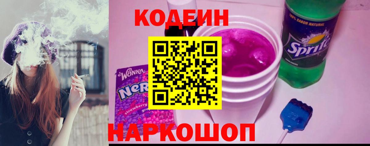 Кодеиновый сироп Lean Purple Drank  Вход с VPN  Codein напиток Lean (лин)  Киров 
