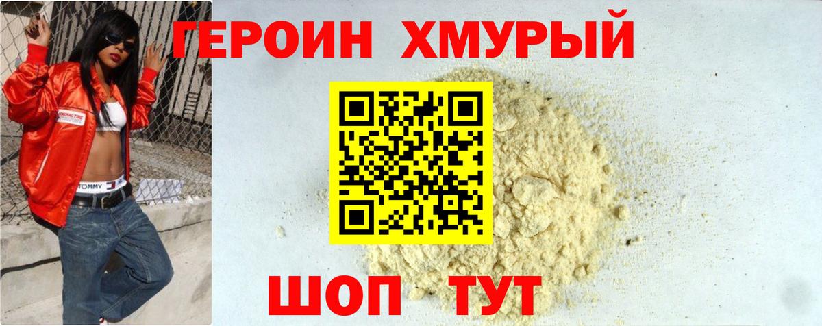 Героин хмурый Киров